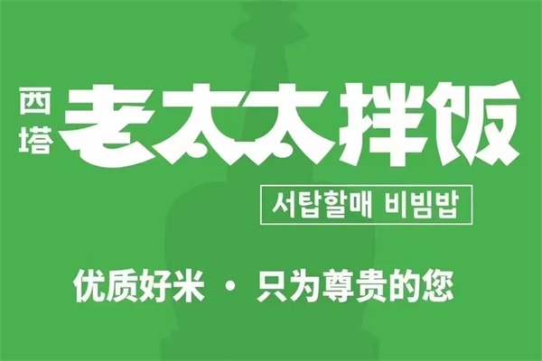 开一家西塔老太太拌饭需要投资多少钱？公司总部地址在哪里？